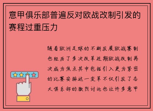 意甲俱乐部普遍反对欧战改制引发的赛程过重压力