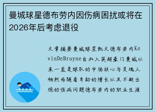 曼城球星德布劳内因伤病困扰或将在2026年后考虑退役 曼城球星德布劳内因伤病困扰或将在2026年后考虑退役