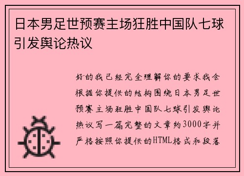 日本男足世预赛主场狂胜中国队七球引发舆论热议 日本男足世预赛主场狂胜中国队七球引发舆论热议