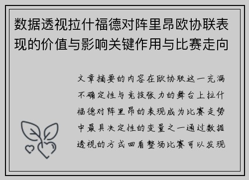 数据透视拉什福德对阵里昂欧协联表现的价值与影响关键作用与比赛走向