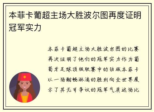 本菲卡葡超主场大胜波尔图再度证明冠军实力 本菲卡葡超主场大胜波尔图再度证明冠军实力