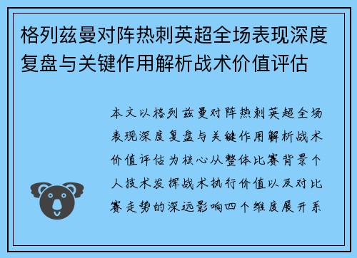 格列兹曼对阵热刺英超全场表现深度复盘与关键作用解析战术价值评估