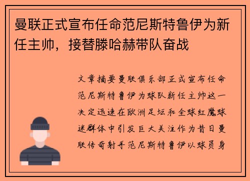 曼联正式宣布任命范尼斯特鲁伊为新任主帅，接替滕哈赫带队奋战