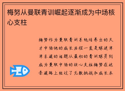 梅努从曼联青训崛起逐渐成为中场核心支柱
