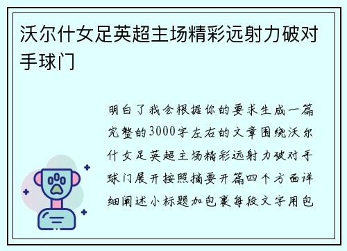 沃尔什女足英超主场精彩远射力破对手球门