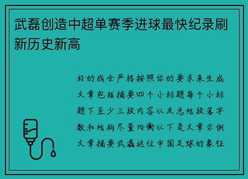 武磊创造中超单赛季进球最快纪录刷新历史新高
