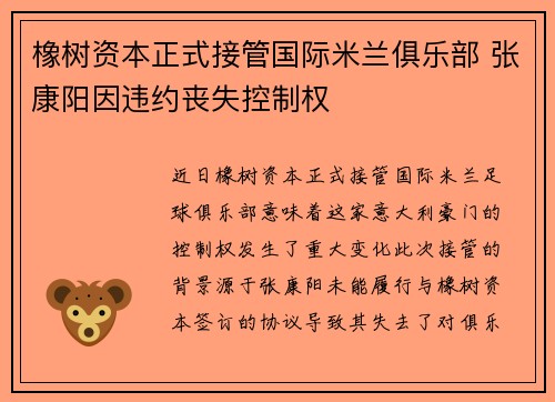 橡树资本正式接管国际米兰俱乐部 张康阳因违约丧失控制权
