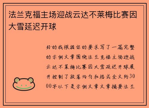 法兰克福主场迎战云达不莱梅比赛因大雪延迟开球