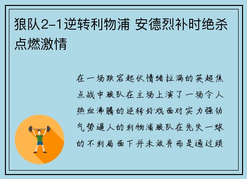 狼队2-1逆转利物浦 安德烈补时绝杀点燃激情