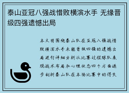 泰山亚冠八强战惜败横滨水手 无缘晋级四强遗憾出局