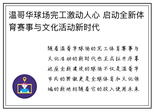 温哥华球场完工激动人心 启动全新体育赛事与文化活动新时代