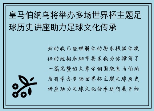 皇马伯纳乌将举办多场世界杯主题足球历史讲座助力足球文化传承 皇马伯纳乌将举办多场世界杯主题足球历史讲座助力足球文化传承