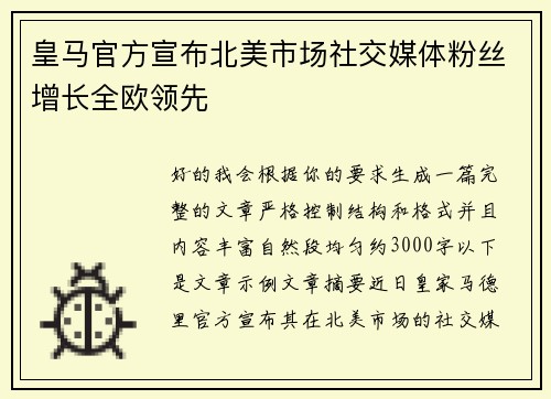 皇马官方宣布北美市场社交媒体粉丝增长全欧领先 皇马官方宣布北美市场社交媒体粉丝增长全欧领先