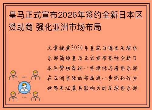 皇马正式宣布2026年签约全新日本区赞助商 强化亚洲市场布局