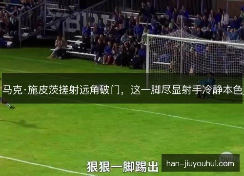 马克·施皮茨搓射远角破门，这一脚尽显射手冷静本色