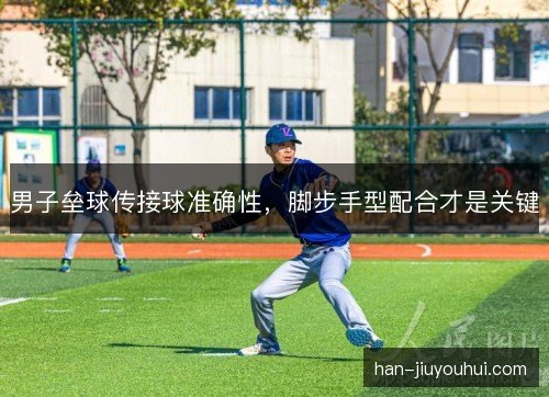 男子垒球传接球准确性，脚步手型配合才是关键