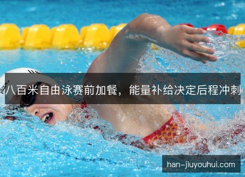 八百米自由泳赛前加餐，能量补给决定后程冲刺