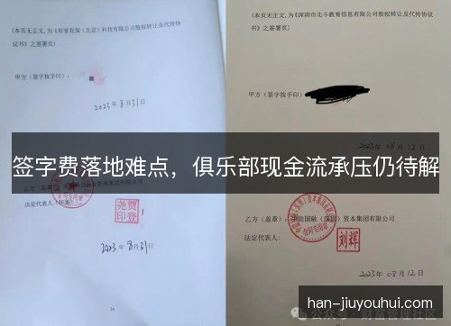签字费落地难点，俱乐部现金流承压仍待解