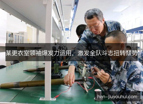 某更衣室领袖爆发力运用，激发全队斗志扭转颓势
